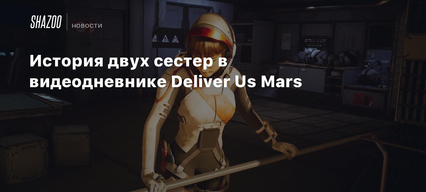 История двух сестер в видеодневнике Deliver Us Mars - Shazoo