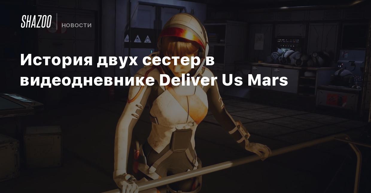 История двух сестер в видеодневнике Deliver Us Mars - Shazoo