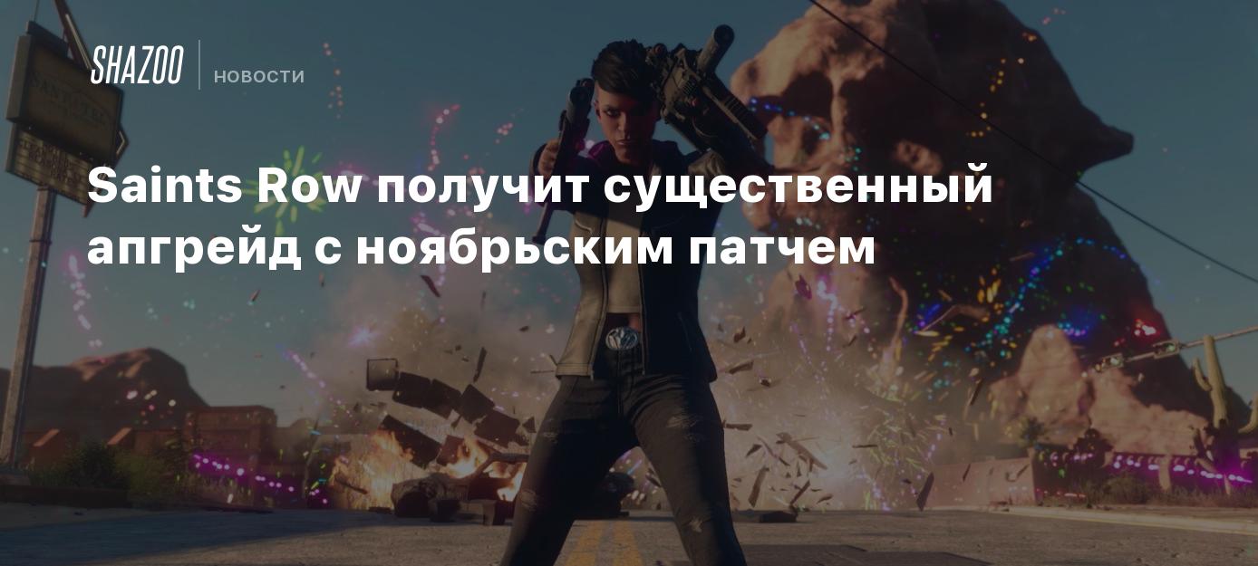 Saints Row получит существенный апгрейд с ноябрьским патчем - Shazoo