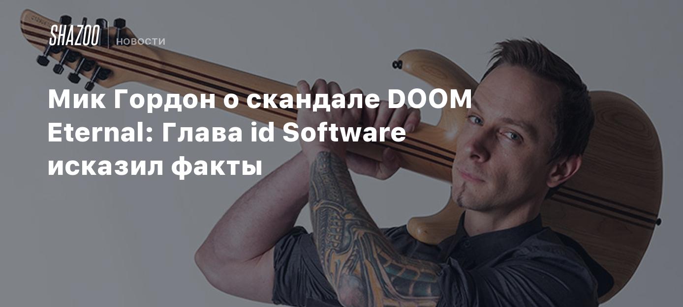 Мик Гордон о скандале DOOM Eternal: Глава id Software исказил факты - Shazoo