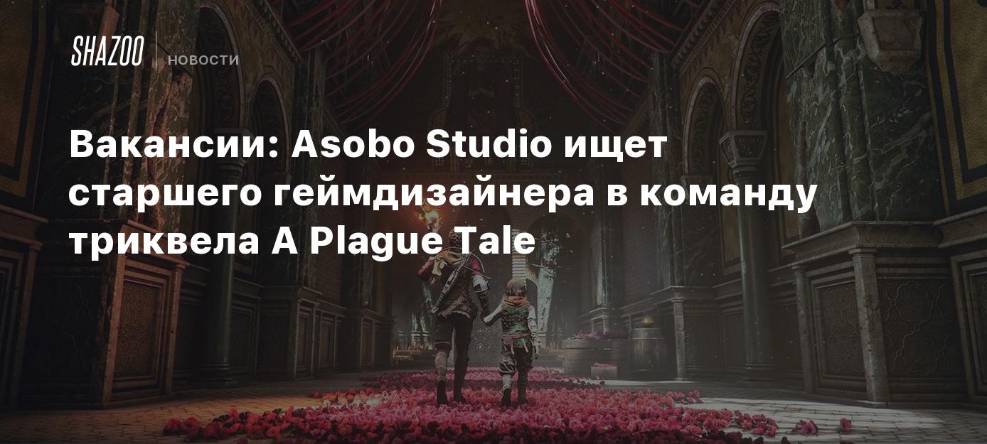 Вакансии: Asobo Studio ищет старшего геймдизайнера в команду триквела A  Plague Tale - Shazoo