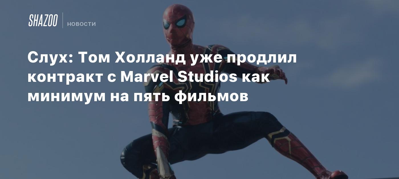 Слух: Том Холланд уже продлил контракт с Marvel Studios как минимум на пять  фильмов - Shazoo