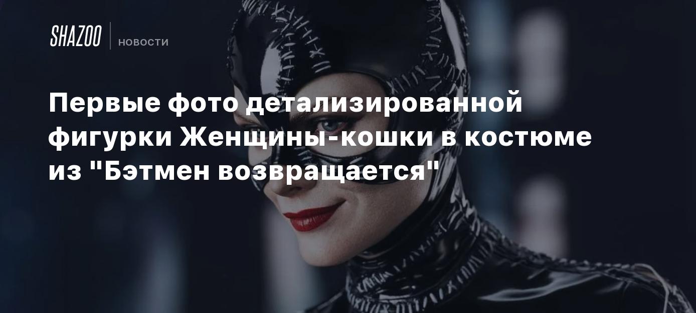 First photos of the detailed figure of Catwoman in Batman’s The Returns costume