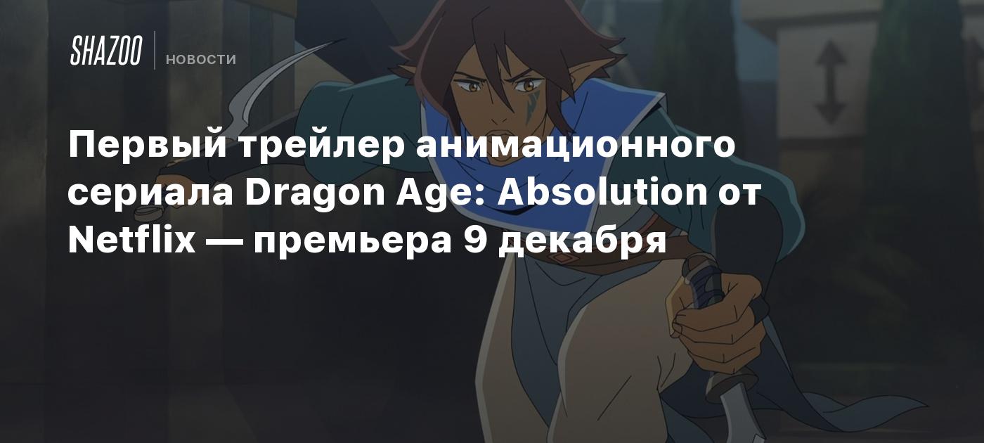 Первый трейлер анимационного сериала Dragon Age: Absolution от Netflix —  премьера 9 декабря - Shazoo