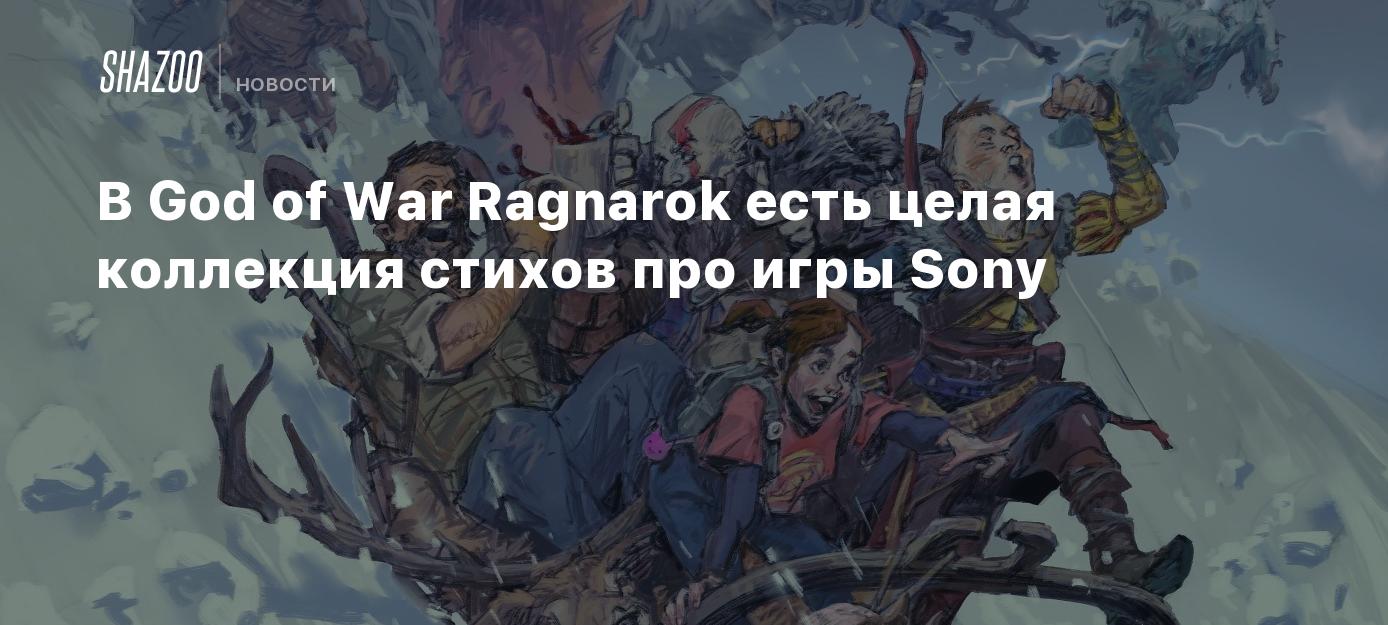 В God of War Ragnarok есть целая коллекция стихов про игры Sony - Shazoo