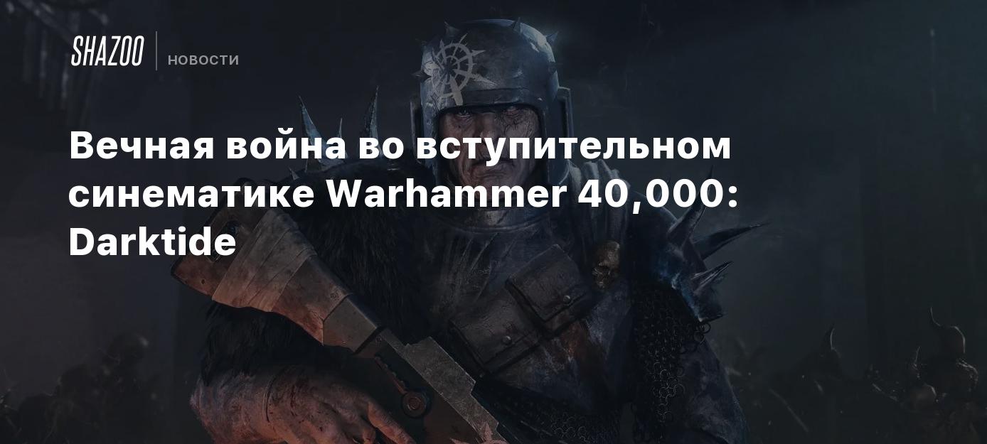 Вечная война во вступительном синематике Warhammer 40,000: Darktide - Shazoo