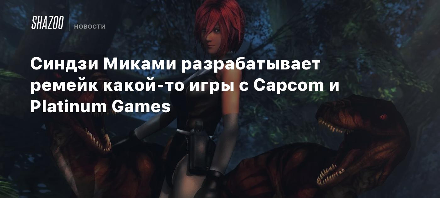 Синдзи Миками разрабатывает ремейк какой-то игры с Capcom и Platinum Games  - Shazoo