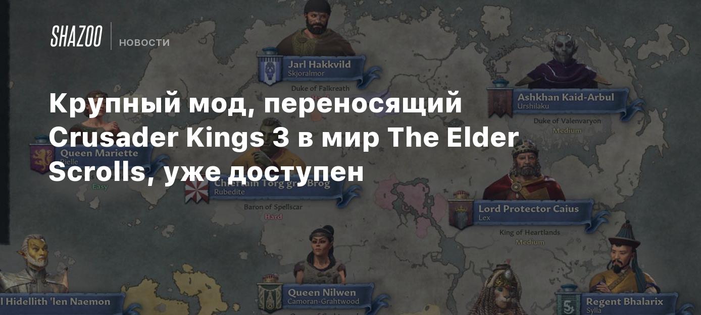 Крупный мод, переносящий Crusader Kings 3 в мир The Elder Scrolls, уже  доступен - Shazoo