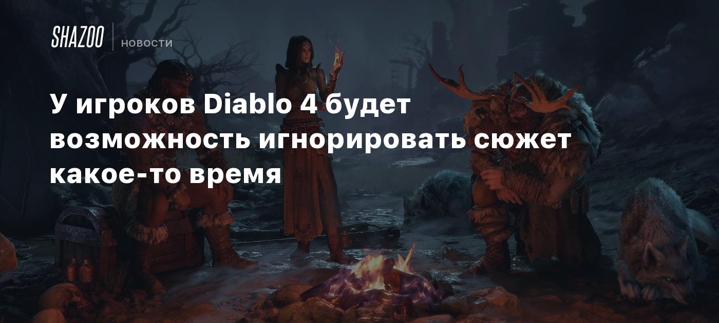 У игроков Diablo 4 будет возможность игнорировать сюжет какое-то время -  Shazoo