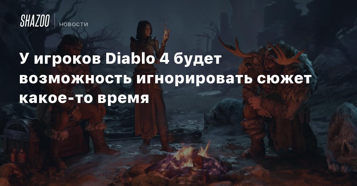 У игроков Diablo 4 будет возможность игнорировать сюжет какое-то время -  Shazoo