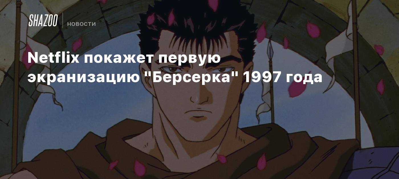 Netflix покажет первую экранизацию 