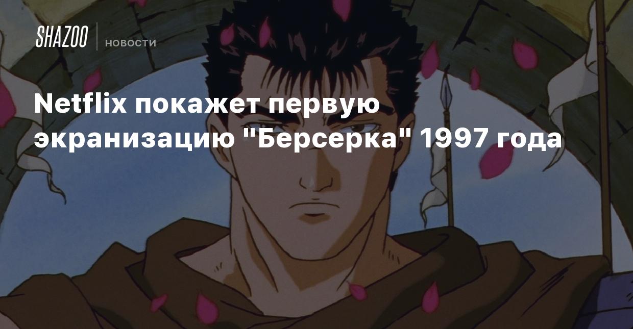 Netflix покажет первую экранизацию 