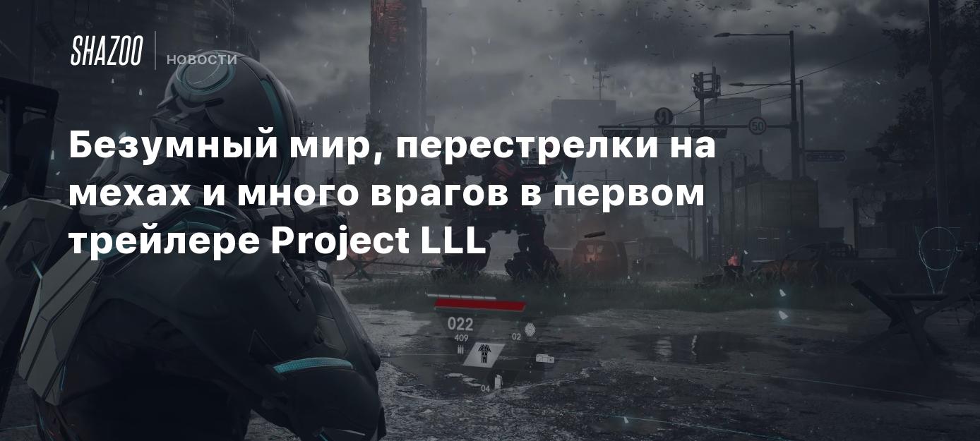 Безумный мир, перестрелки на мехах и много врагов в первом трейлере Project  LLL - Shazoo