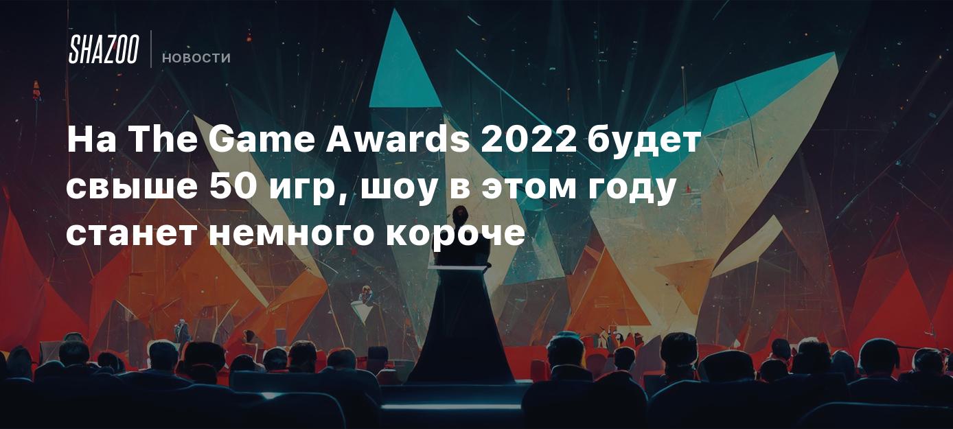 2022 будь лучше. The game Awards 2022. Игры 2022 года. Компьютерные игры баннер 2022. Томми кэш премия 2022.