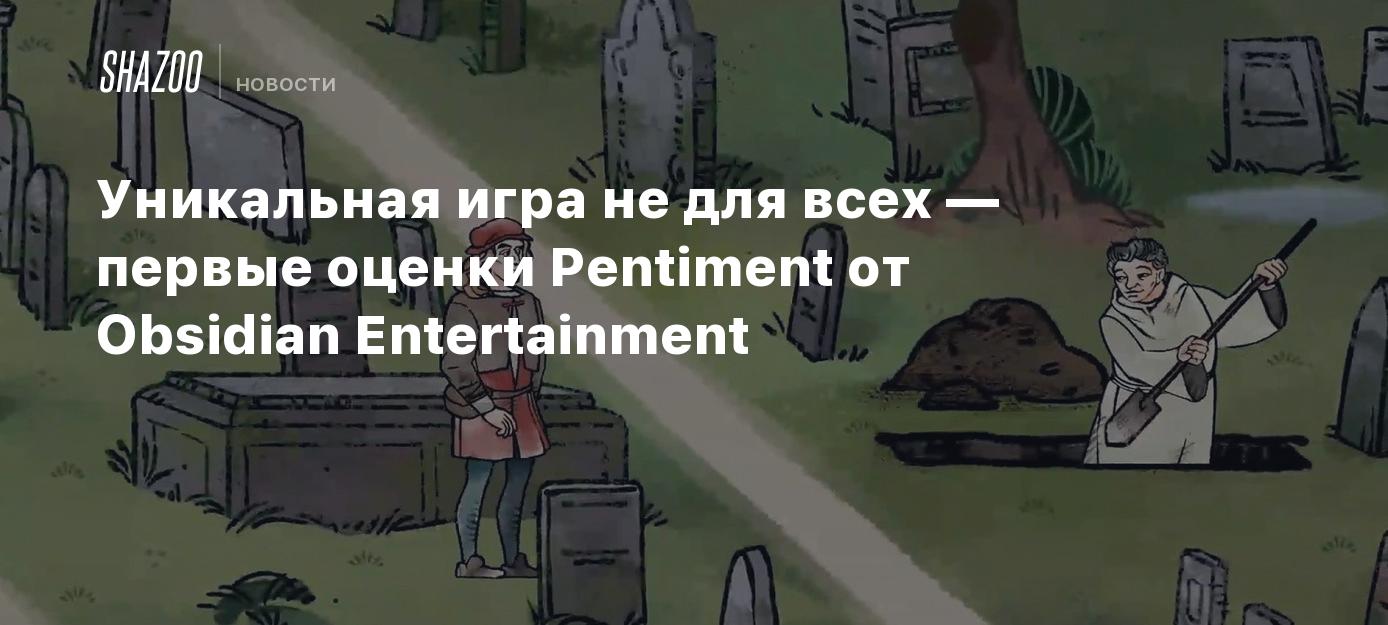 Уникальная игра не для всех — первые оценки Pentiment от Obsidian  Entertainment - Shazoo