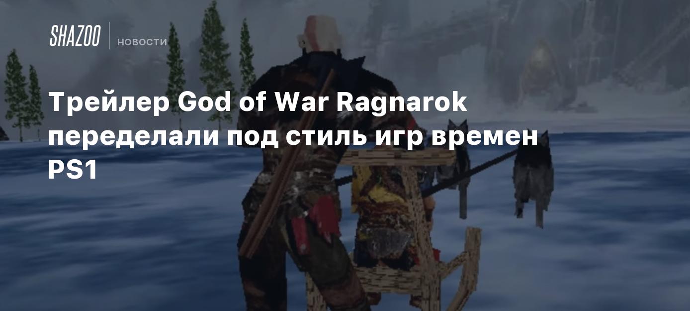 Трейлер God of War Ragnarok переделали под стиль игр времен PS1 - Shazoo