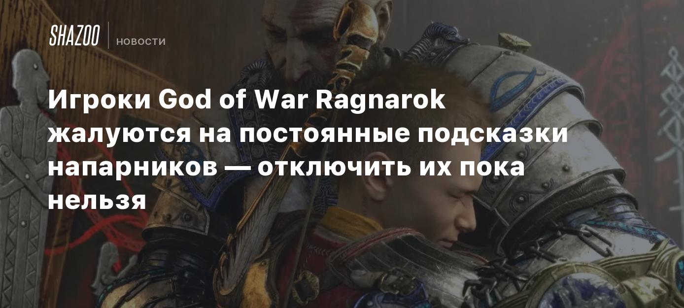 Игроки God of War Ragnarok жалуются на постоянные подсказки напарников —  отключить их пока нельзя - Shazoo