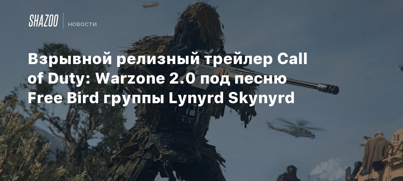 Взрывной релизный трейлер Call of Duty: Warzone 2.0 под песню Free Bird  группы Lynyrd Skynyrd - Shazoo