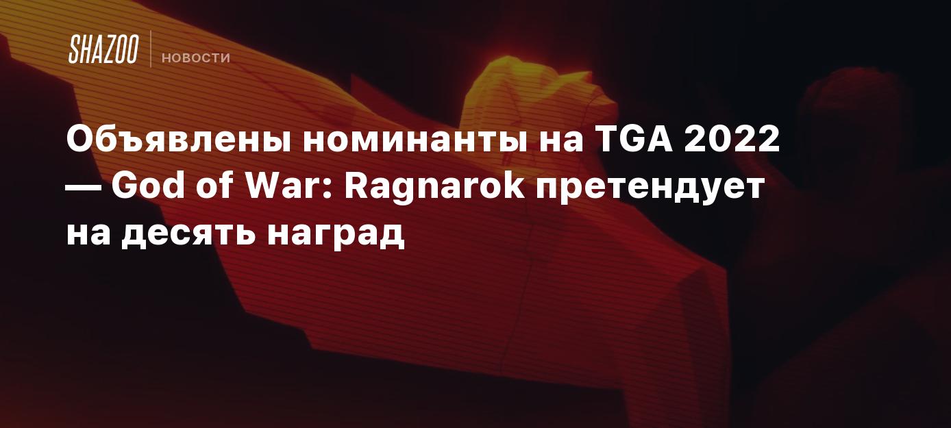 Объявлены номинанты на TGA 2022 — God of War: Ragnarok претендует на десять  наград - Shazoo