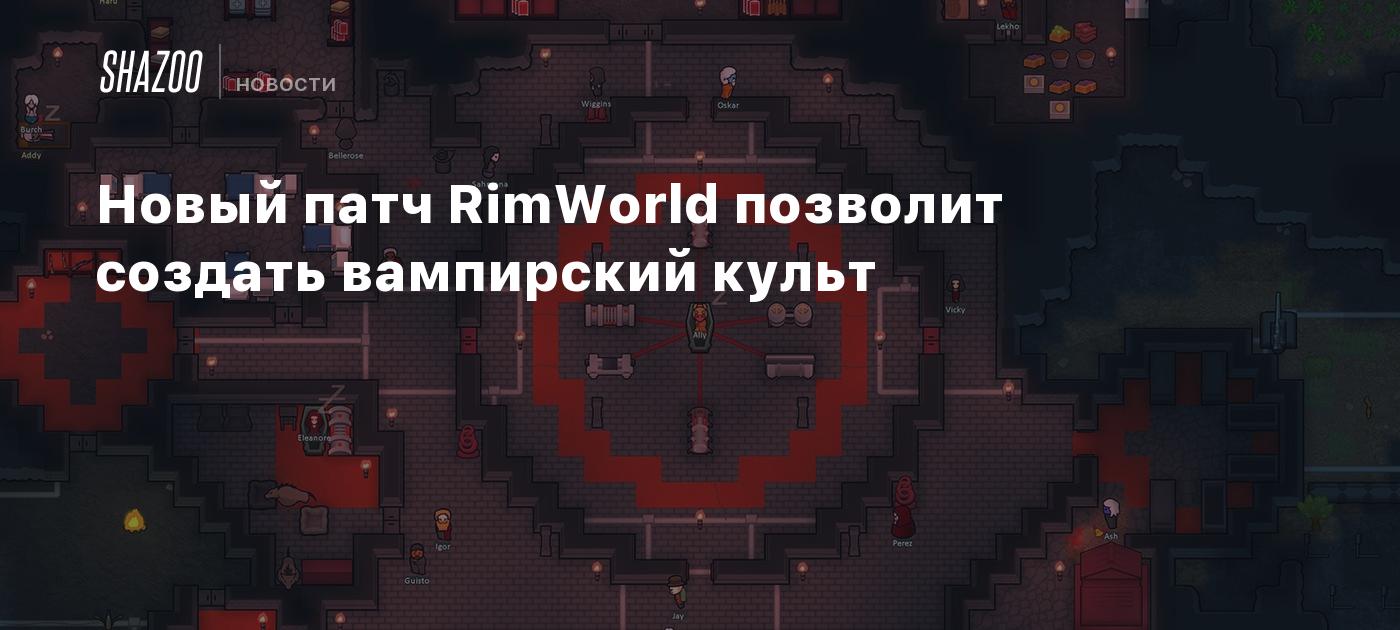 Новый патч RimWorld позволит создать вампирский культ - Shazoo