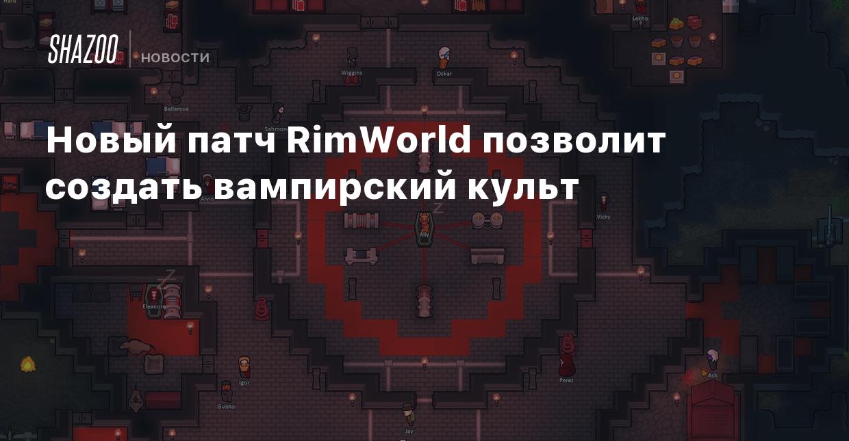 Новый патч RimWorld позволит создать вампирский культ - Shazoo