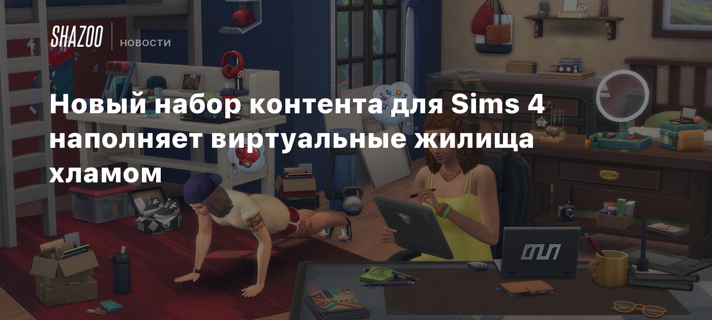 Новый набор контента для Sims 4 наполняет виртуальные жилища хламом - Shazoo