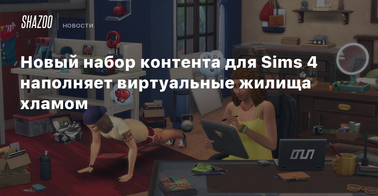 Новый набор контента для Sims 4 наполняет виртуальные жилища хламом - Shazoo