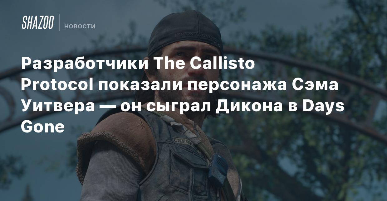 Разработчики The Callisto Protocol показали персонажа Сэма Уитвера — он  сыграл Дикона в Days Gone - Shazoo