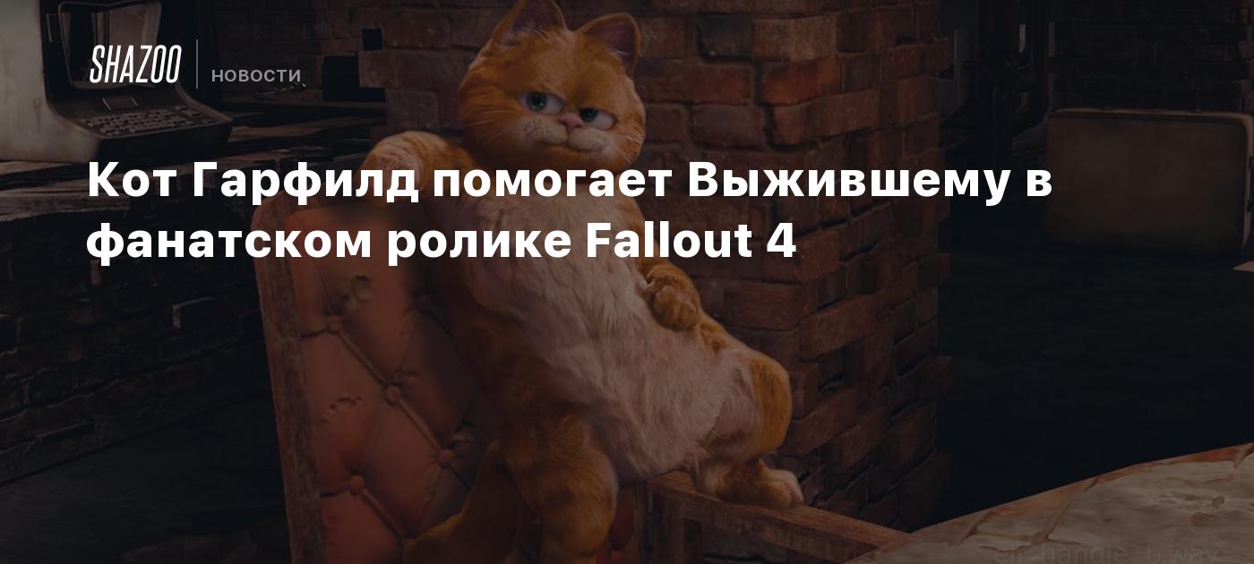 Кот Гарфилд помогает Выжившему в фанатском ролике Fallout 4 - Shazoo