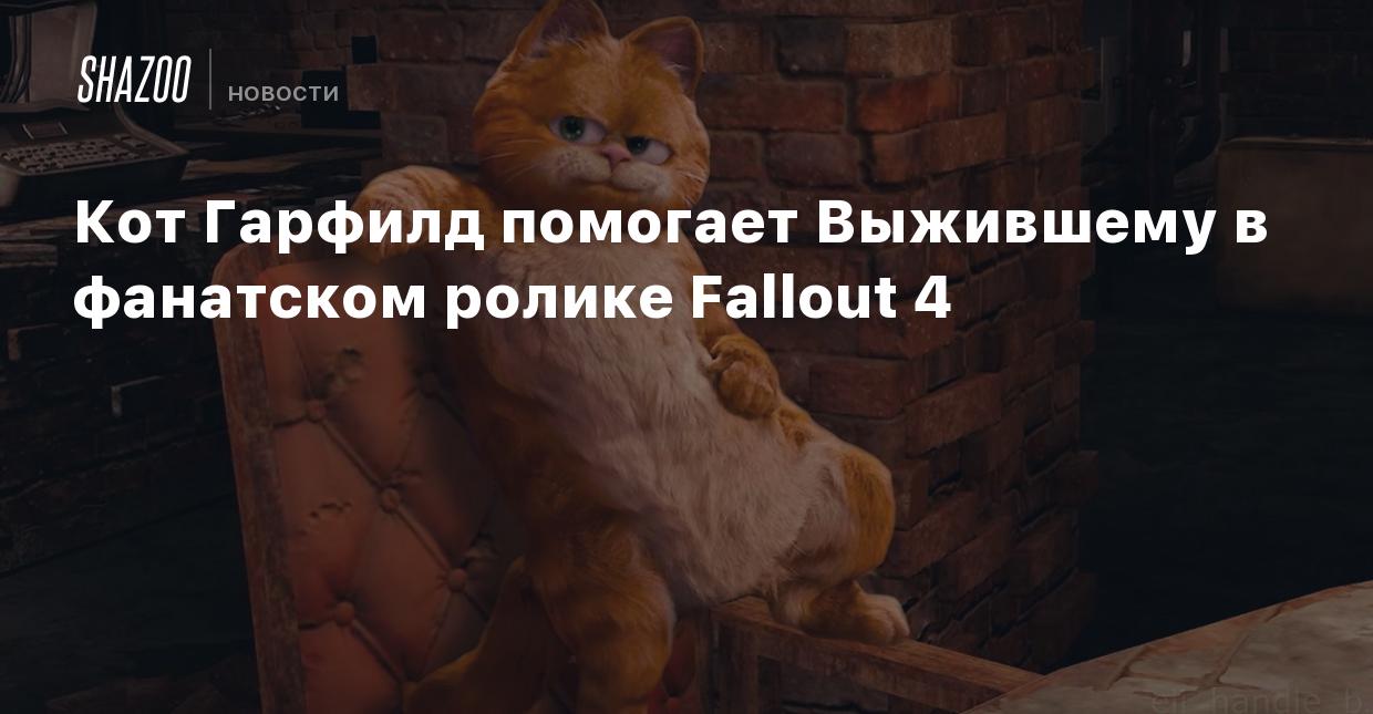 Кот Гарфилд помогает Выжившему в фанатском ролике Fallout 4 - Shazoo