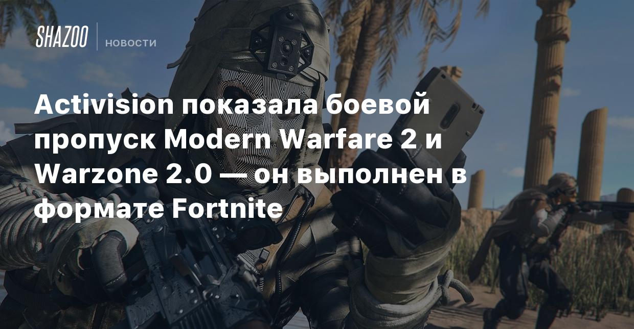 Activision показала боевой пропуск Modern Warfare 2 и Warzone 2.0 — он  выполнен в формате Fortnite - Shazoo