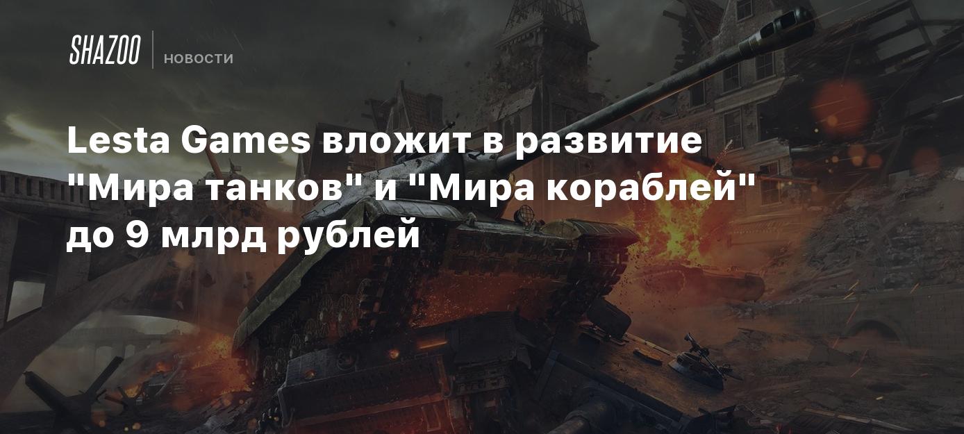 Lesta Games вложит в развитие 