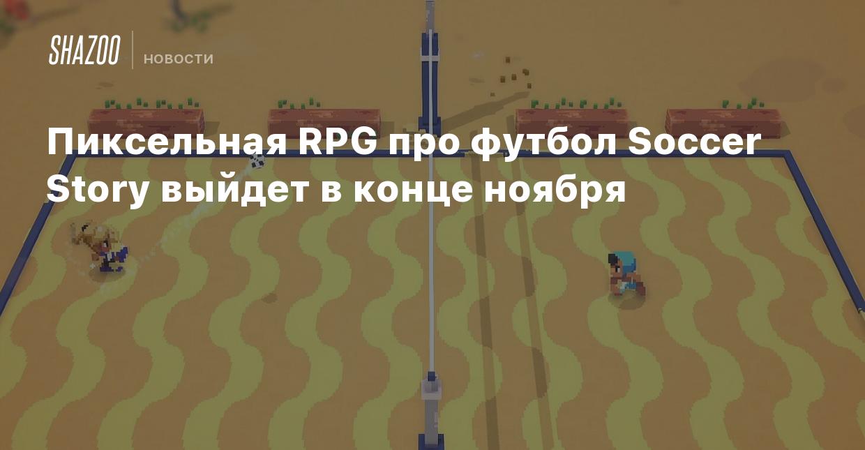 Пиксельная RPG про футбол Soccer Story выйдет в конце ноября - Shazoo