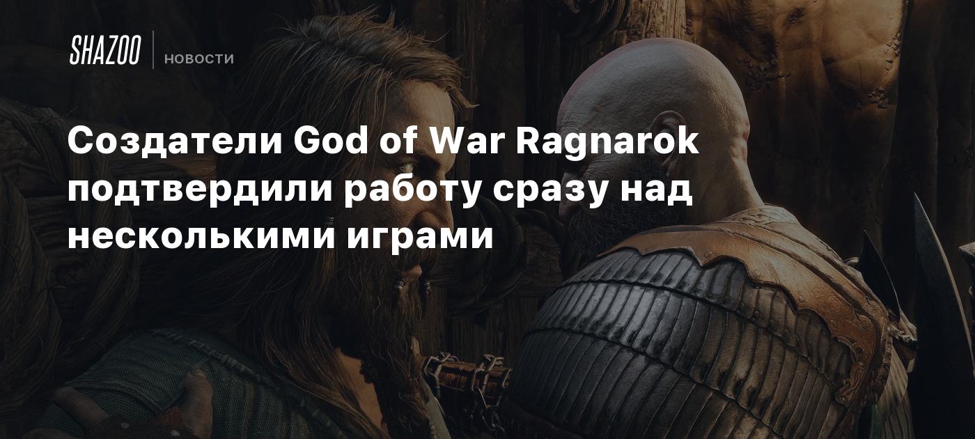 Создатели God of War Ragnarok подтвердили работу сразу над несколькими  играми - Shazoo