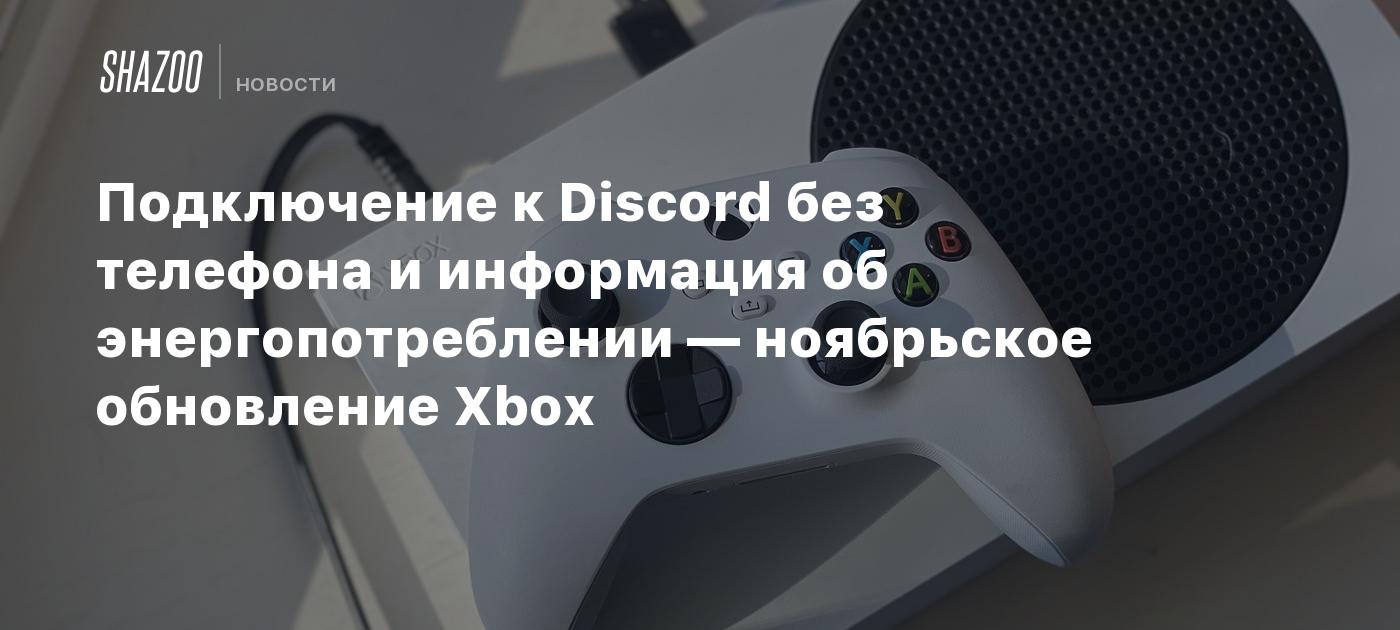 Подключение к Discord без телефона и информация об энергопотреблении —  ноябрьское обновление Xbox - Shazoo