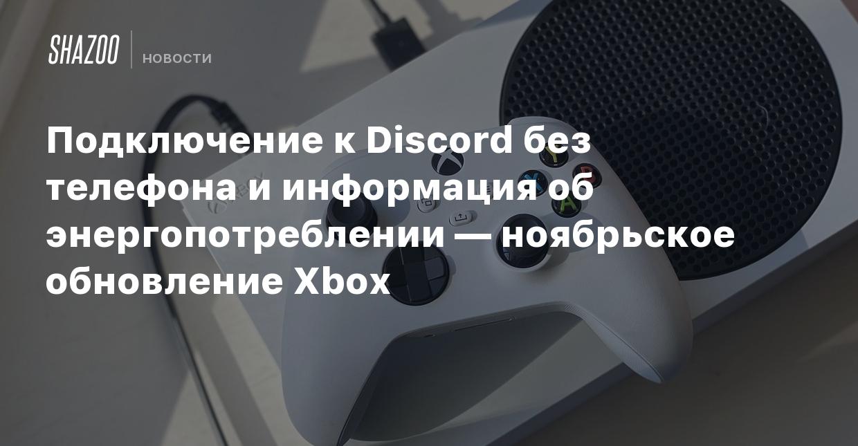 Подключение к Discord без телефона и информация об энергопотреблении —  ноябрьское обновление Xbox - Shazoo