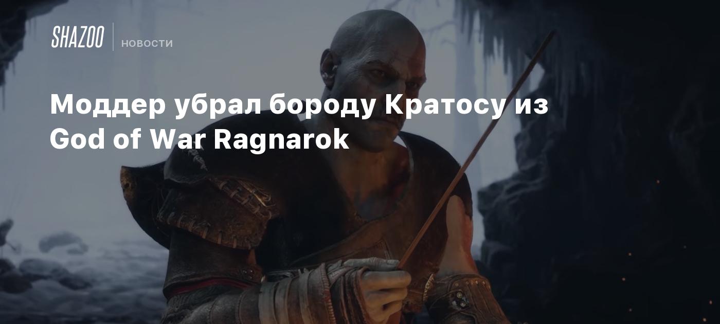 The modder removed Kratos’ beard from God of War Ragnarok