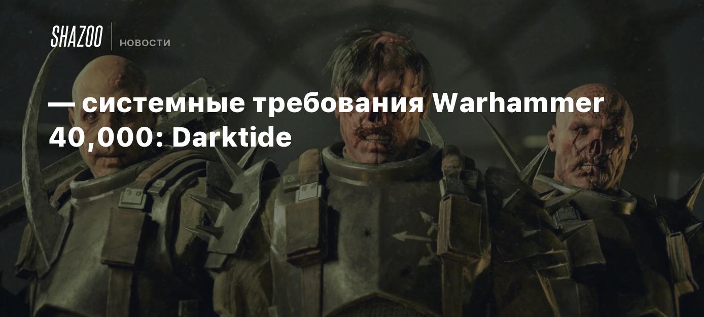 GTX 970 и i5-6600 — системные требования Warhammer 40,000: Darktide - Shazoo