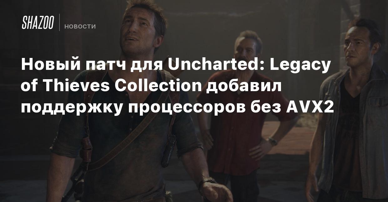 Новый патч для Uncharted: Legacy of Thieves Collection добавил поддержку  процессоров без AVX2 - Shazoo