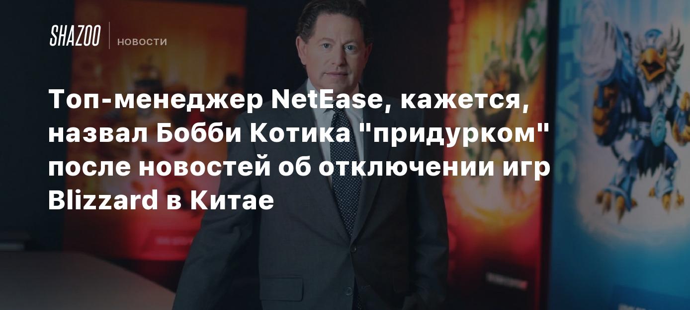 Похоже, топ-менеджер NetEase назвал Бобби Котика 