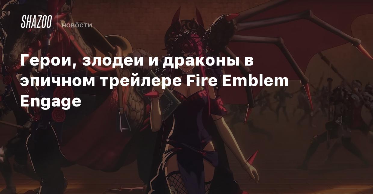 Герои, злодеи и драконы в эпичном трейлере Fire Emblem Engage - Shazoo