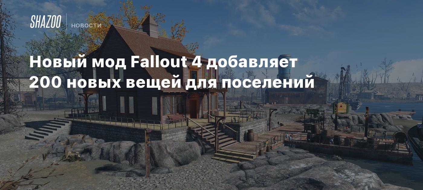 Новый мод Fallout 4 добавляет 200 новых вещей для поселений - Shazoo