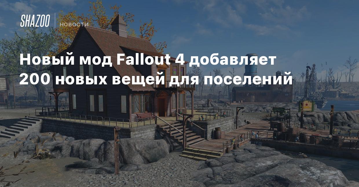 Новый мод Fallout 4 добавляет 200 новых вещей для поселений - Shazoo