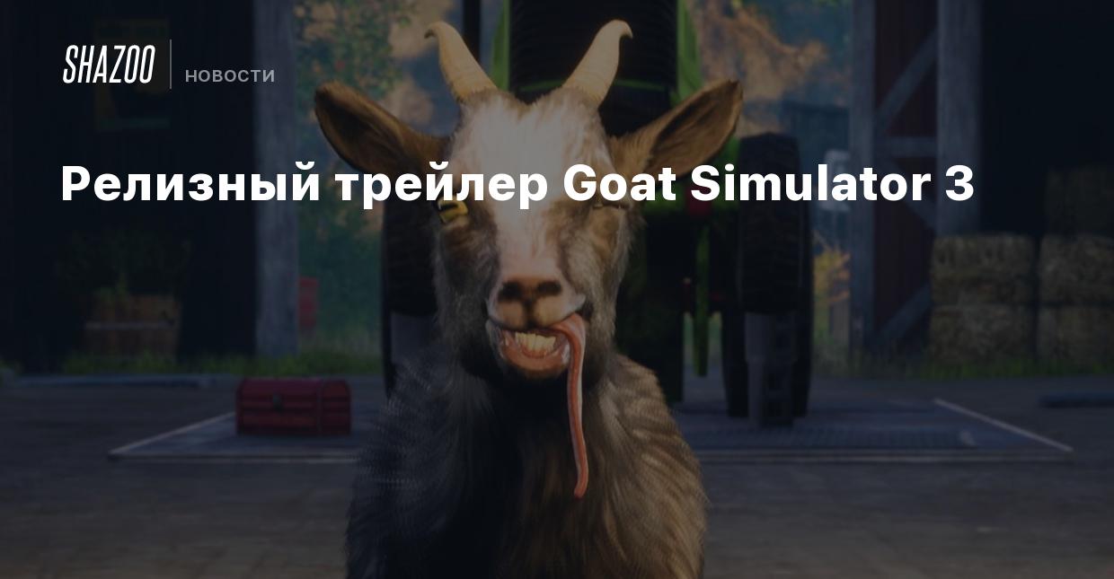 Релизный трейлер Goat Simulator 3 - Shazoo