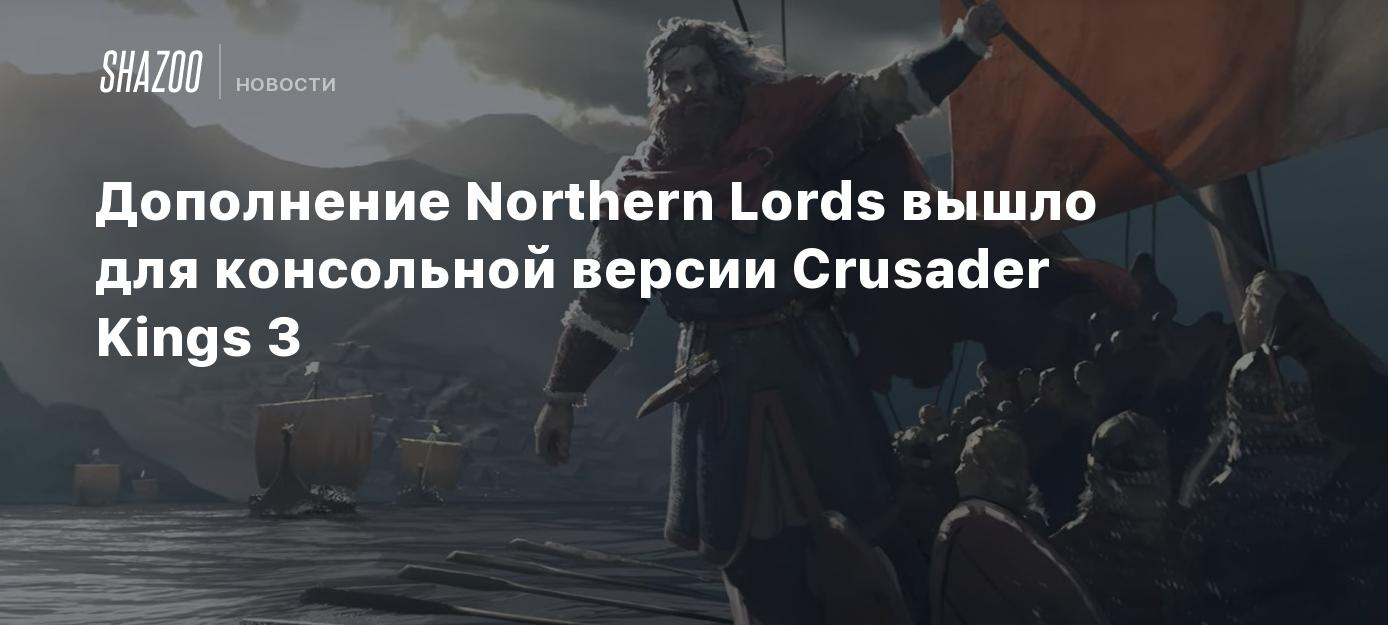 Дополнение Northern Lords вышло для консольной версии Crusader Kings 3 -  Shazoo