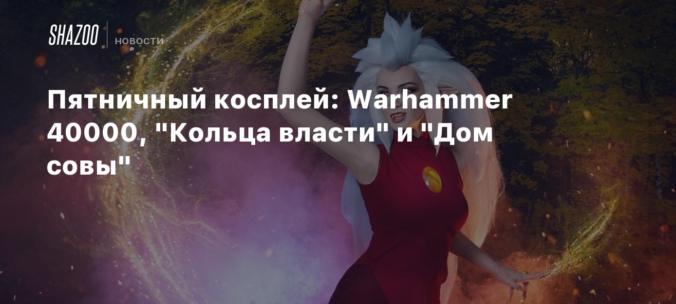 Пятничный косплей: Warhammer 40000, 