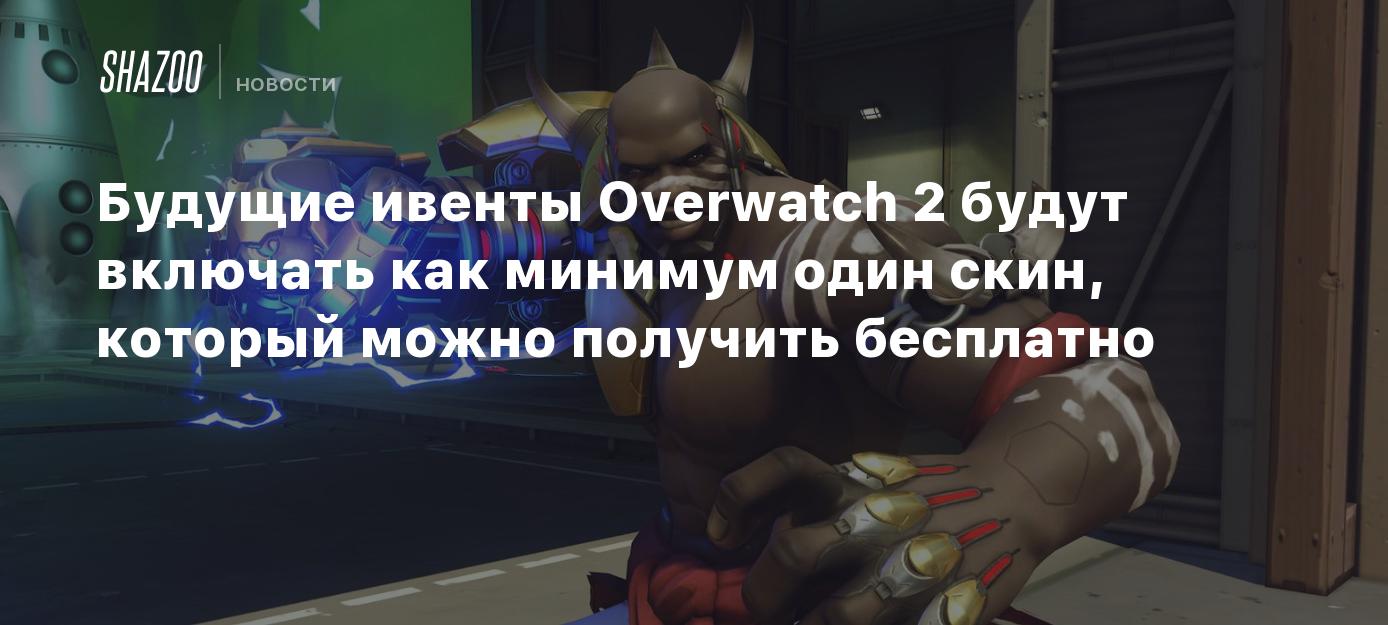 Будущие ивенты Overwatch 2 будут включать как минимум один скин, который  можно получить бесплатно - Shazoo