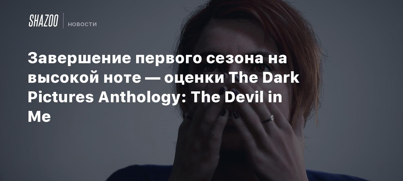 End Season 1 on a high note – The Dark Pictures Anthology: The Devil in Me scores