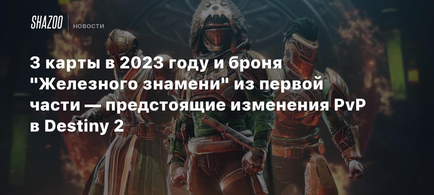 3 карты в 2023 году и броня 