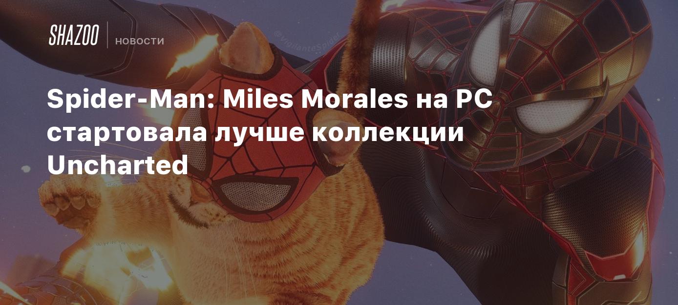 Spider-Man: Miles Morales на PC стартовала лучше коллекции Uncharted -  Shazoo